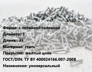 Шуруп с потайной головкой 5х35 сталь желтый цинк ГОСТ: ТУ BY 400024166.007-2008 универсальный